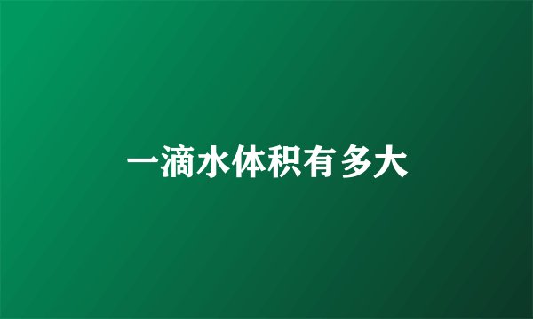 一滴水体积有多大
