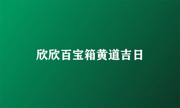 欣欣百宝箱黄道吉日