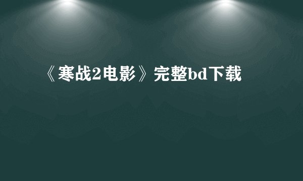 《寒战2电影》完整bd下载