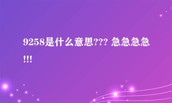 9258是什么意思??? 急急急急!!!
