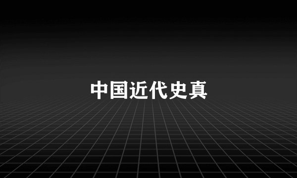 中国近代史真