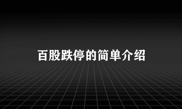 百股跌停的简单介绍