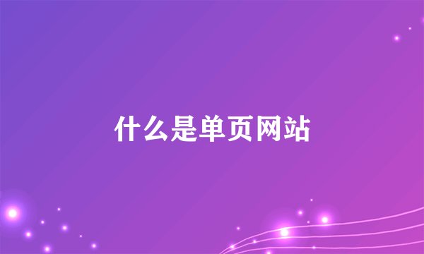 什么是单页网站