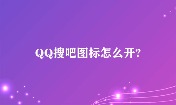 QQ搜吧图标怎么开?