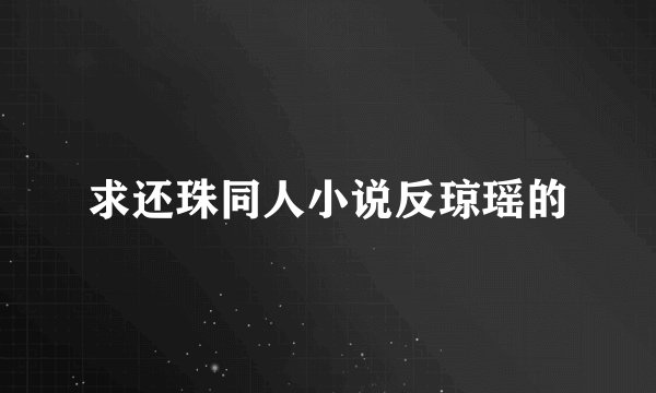 求还珠同人小说反琼瑶的