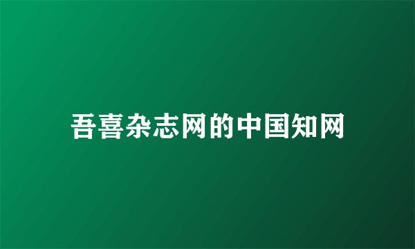 吾喜杂志网的中国知网