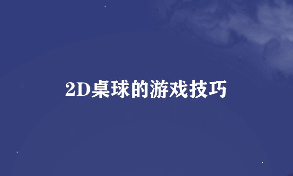2D桌球的游戏技巧