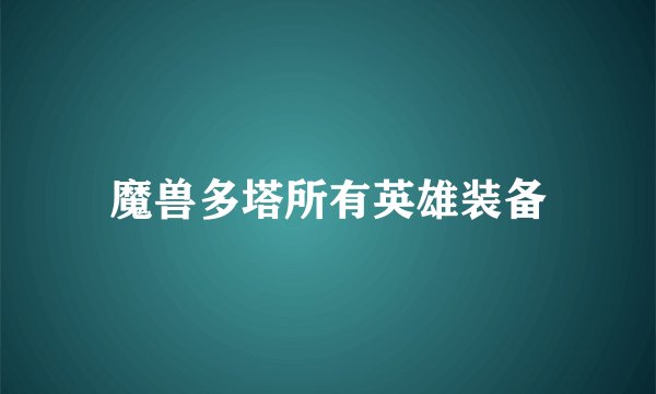 魔兽多塔所有英雄装备