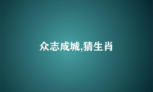 众志成城,猜生肖