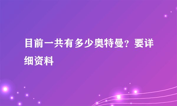 目前一共有多少奥特曼？要详细资料