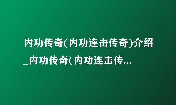 内功传奇(内功连击传奇)介绍_内功传奇(内功连击传奇)是什么