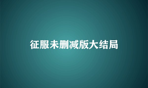 征服未删减版大结局