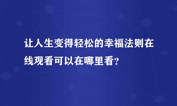 让人生变得轻松的幸福法则在线观看可以在哪里看？