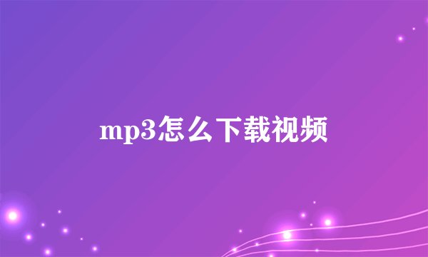 mp3怎么下载视频