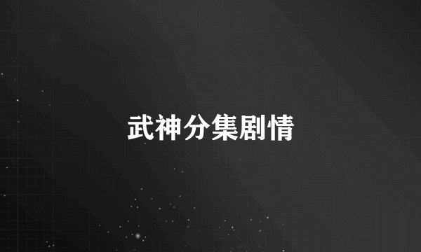 武神分集剧情
