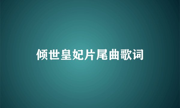 倾世皇妃片尾曲歌词