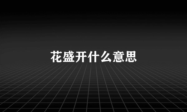 花盛开什么意思