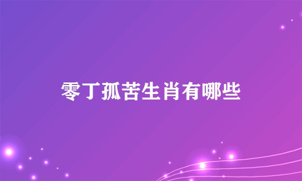 零丁孤苦生肖有哪些
