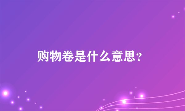 购物卷是什么意思？