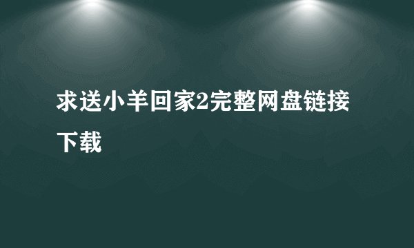 求送小羊回家2完整网盘链接下载