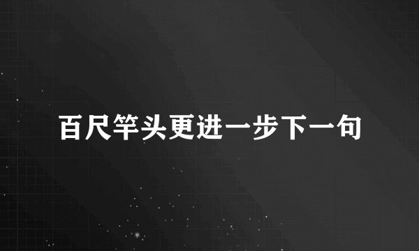 百尺竿头更进一步下一句