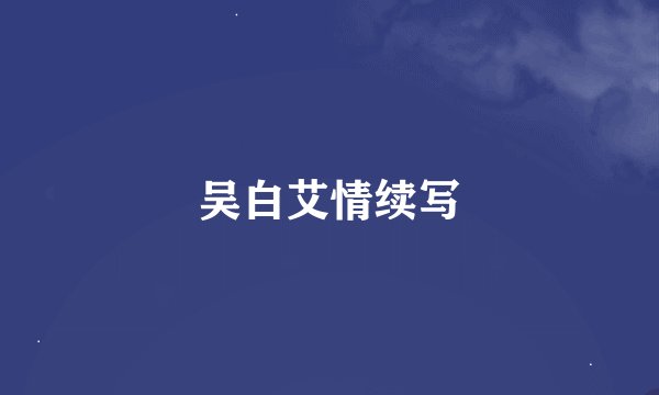 吴白艾情续写