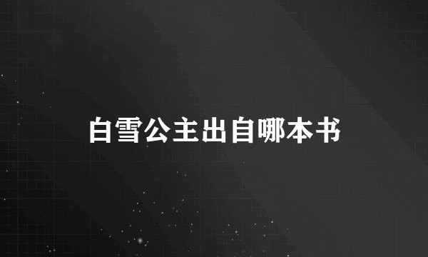 白雪公主出自哪本书