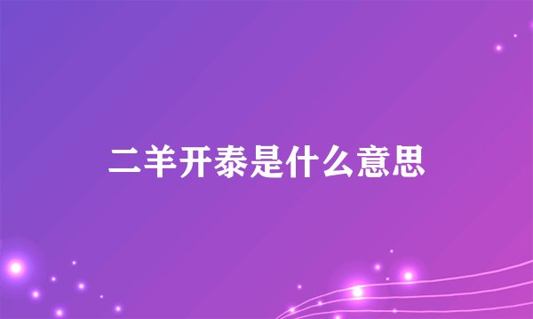 二羊开泰是什么意思