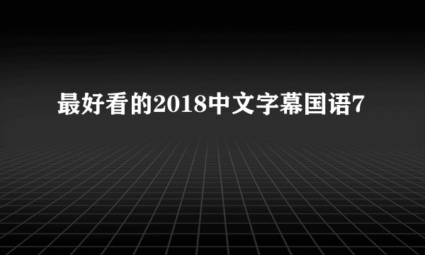 最好看的2018中文字幕国语7