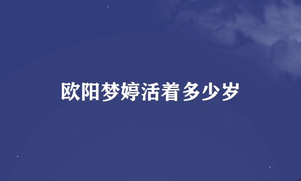 欧阳梦婷活着多少岁