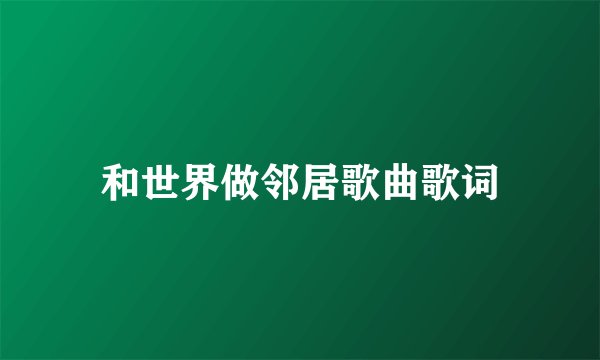 和世界做邻居歌曲歌词