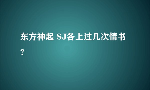 东方神起 SJ各上过几次情书？