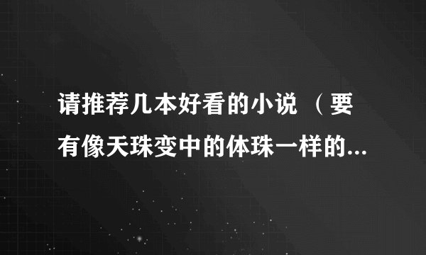 请推荐几本好看的小说 （要有像天珠变中的体珠一样的修炼道具，还有一开始有一个厉害的女主角要准确不要多