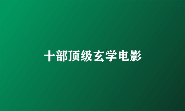十部顶级玄学电影