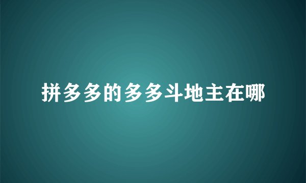 拼多多的多多斗地主在哪