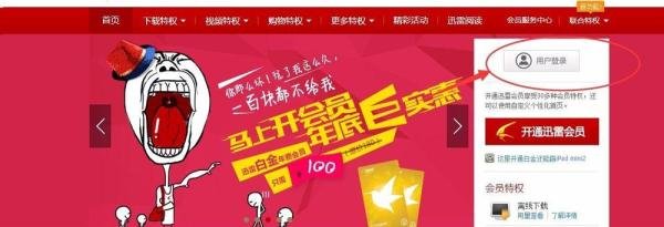 怎么一分钱购买迅雷白金会员？