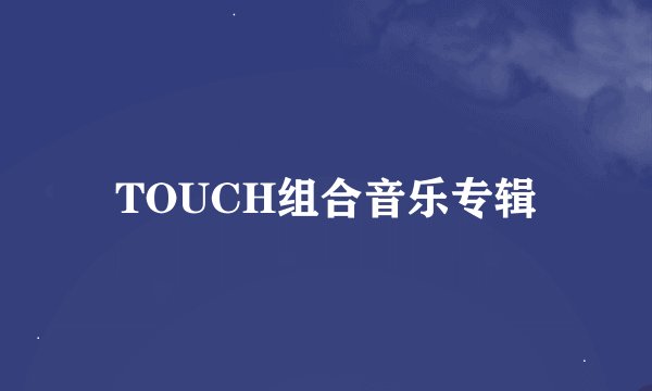 TOUCH组合音乐专辑