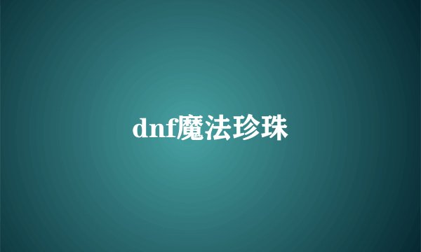 dnf魔法珍珠