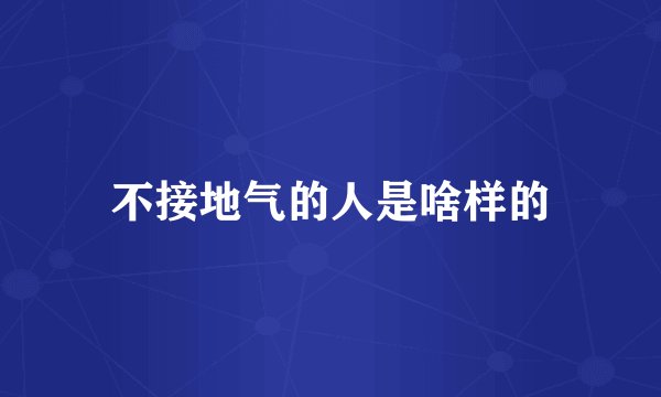 不接地气的人是啥样的