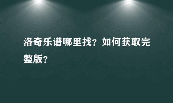 洛奇乐谱哪里找？如何获取完整版？