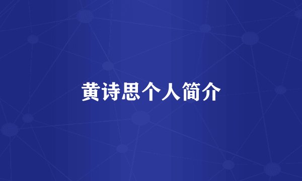 黄诗思个人简介