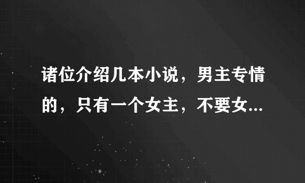 诸位介绍几本小说，男主专情的，只有一个女主，不要女强，同人。