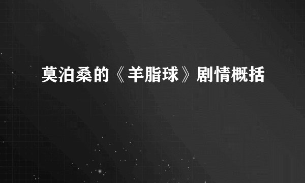 莫泊桑的《羊脂球》剧情概括