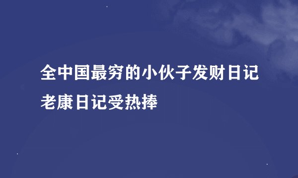 全中国最穷的小伙子发财日记老康日记受热捧
