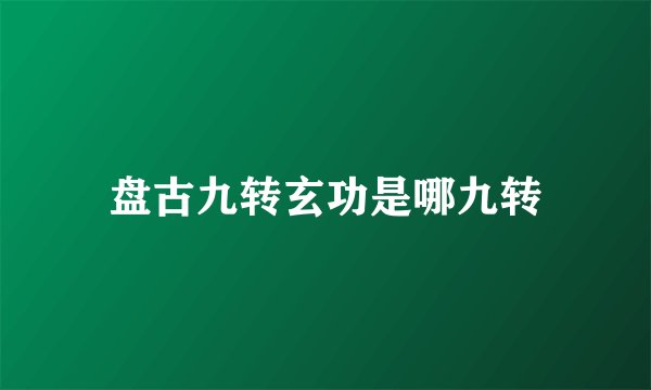 盘古九转玄功是哪九转