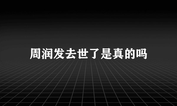 周润发去世了是真的吗