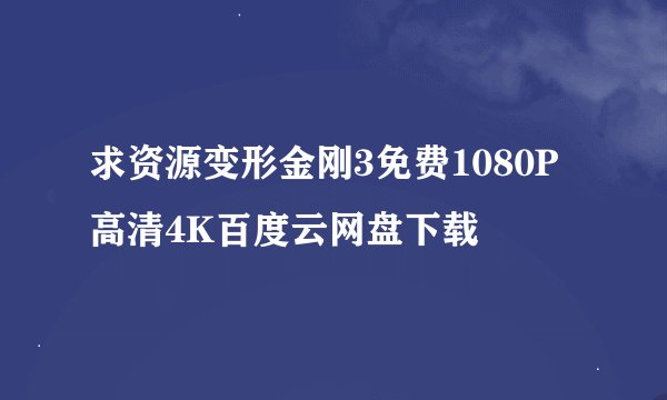 求资源变形金刚3免费1080P高清4K百度云网盘下载