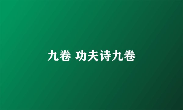九卷 功夫诗九卷