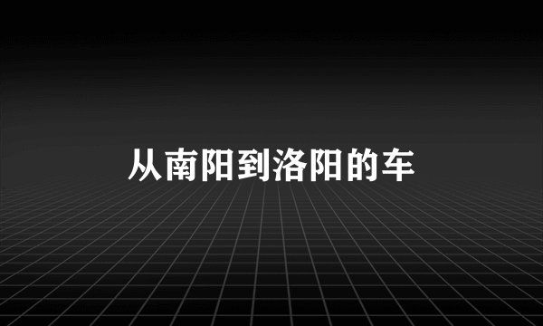 从南阳到洛阳的车