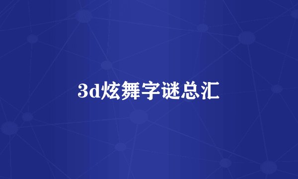 3d炫舞字谜总汇